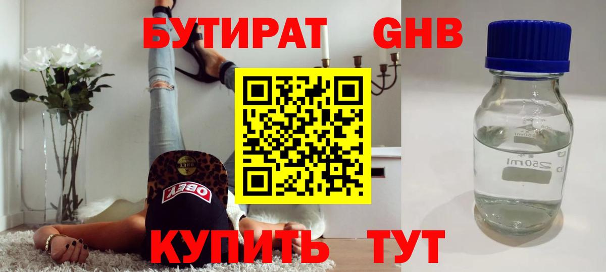 БУТИРАТ бутандиол  Вход с VPN  Бутират  Бердск 