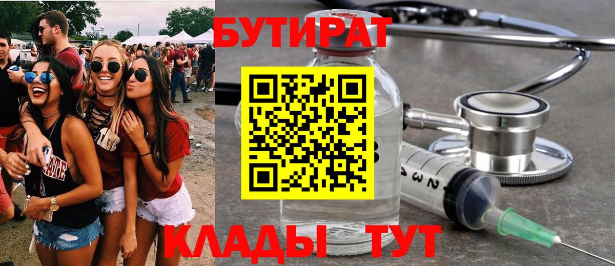 БУТИРАТ Butirat Бердск