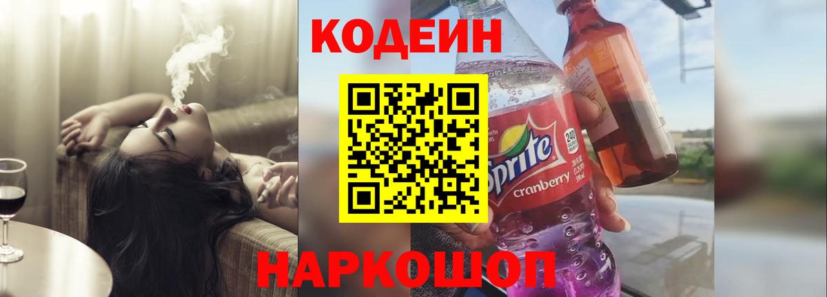 Codein напиток Lean (лин)  Codein Purple Drank  Вход с VPN  Бердск 